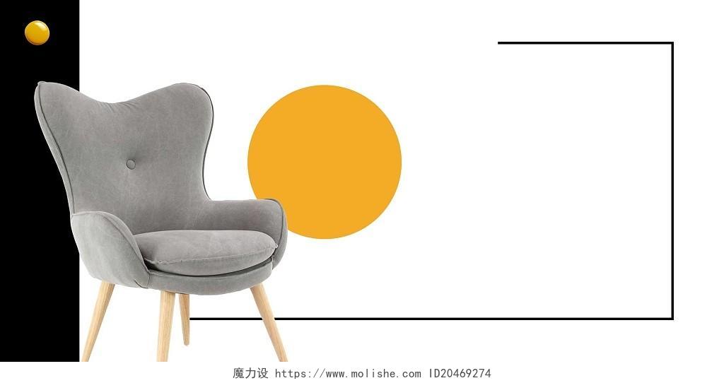 黄色简约大气沙发椅子几何INS展板背景